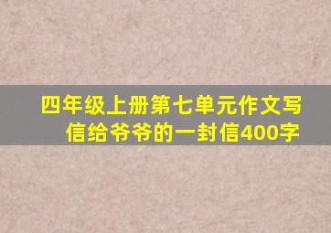 四年级上册第七单元作文写信给爷爷的一封信400字