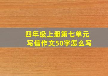 四年级上册第七单元写信作文50字怎么写