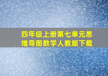 四年级上册第七单元思维导图数学人教版下载