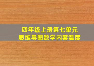 四年级上册第七单元思维导图数学内容温度