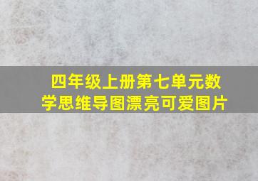 四年级上册第七单元数学思维导图漂亮可爱图片