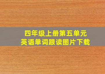 四年级上册第五单元英语单词跟读图片下载