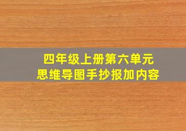 四年级上册第六单元思维导图手抄报加内容