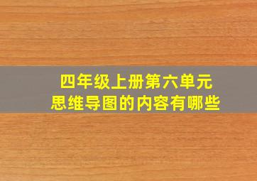 四年级上册第六单元思维导图的内容有哪些