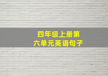 四年级上册第六单元英语句子