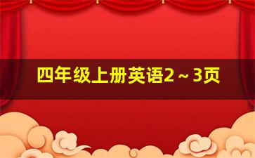 四年级上册英语2～3页