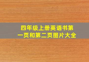 四年级上册英语书第一页和第二页图片大全