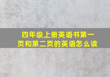 四年级上册英语书第一页和第二页的英语怎么读