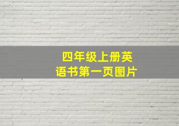 四年级上册英语书第一页图片