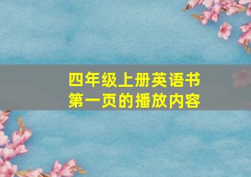 四年级上册英语书第一页的播放内容