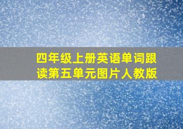 四年级上册英语单词跟读第五单元图片人教版