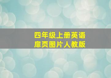 四年级上册英语扉页图片人教版