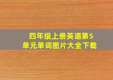 四年级上册英语第5单元单词图片大全下载