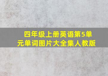 四年级上册英语第5单元单词图片大全集人教版