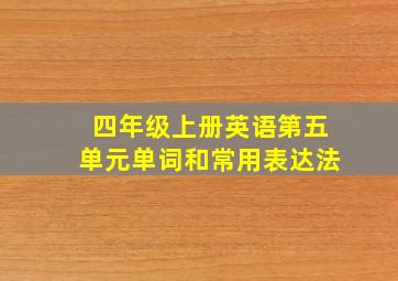 四年级上册英语第五单元单词和常用表达法