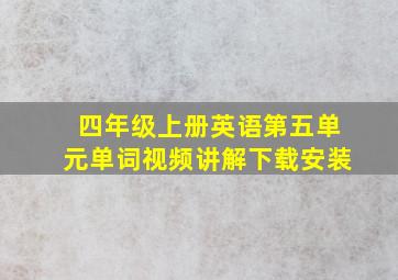 四年级上册英语第五单元单词视频讲解下载安装