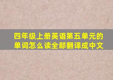 四年级上册英语第五单元的单词怎么读全部翻译成中文