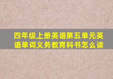 四年级上册英语第五单元英语单词义务教育科书怎么读