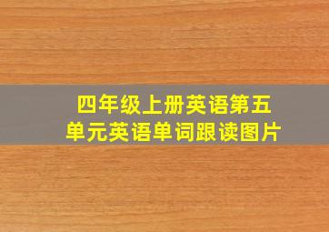 四年级上册英语第五单元英语单词跟读图片