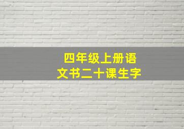 四年级上册语文书二十课生字