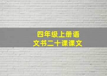 四年级上册语文书二十课课文