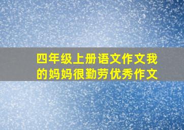 四年级上册语文作文我的妈妈很勤劳优秀作文