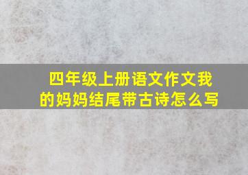 四年级上册语文作文我的妈妈结尾带古诗怎么写