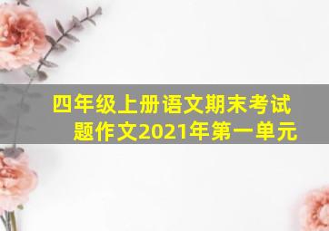 四年级上册语文期末考试题作文2021年第一单元