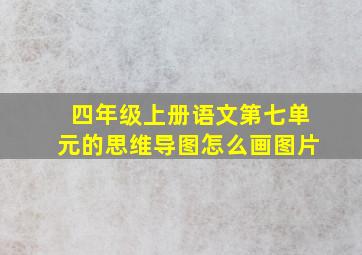 四年级上册语文第七单元的思维导图怎么画图片