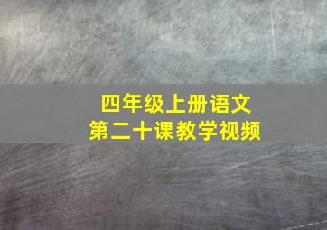 四年级上册语文第二十课教学视频