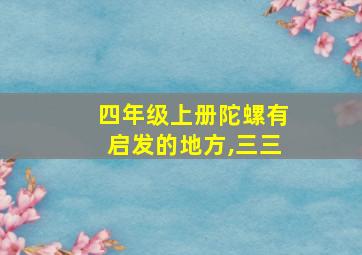 四年级上册陀螺有启发的地方,三三