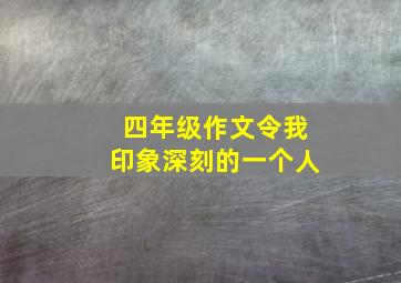 四年级作文令我印象深刻的一个人