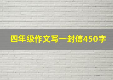 四年级作文写一封信450字