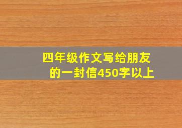 四年级作文写给朋友的一封信450字以上