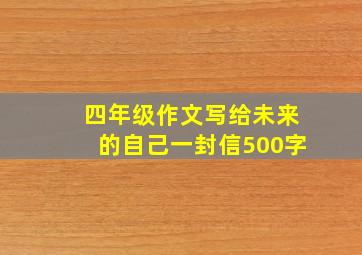 四年级作文写给未来的自己一封信500字