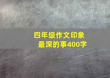 四年级作文印象最深的事400字