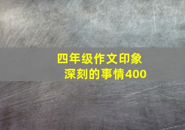 四年级作文印象深刻的事情400