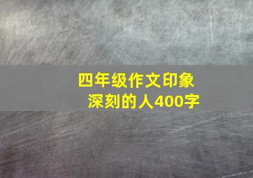 四年级作文印象深刻的人400字