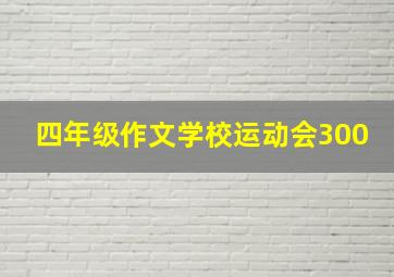 四年级作文学校运动会300