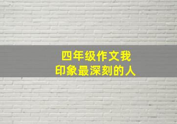 四年级作文我印象最深刻的人