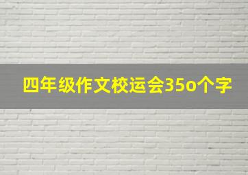 四年级作文校运会35o个字