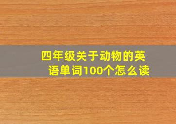 四年级关于动物的英语单词100个怎么读