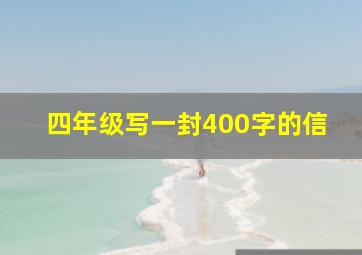 四年级写一封400字的信