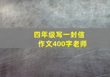 四年级写一封信作文400字老师