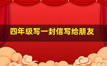 四年级写一封信写给朋友