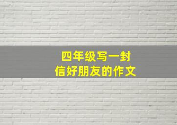 四年级写一封信好朋友的作文