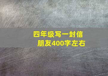 四年级写一封信朋友400字左右