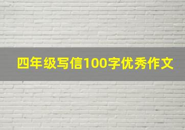 四年级写信100字优秀作文