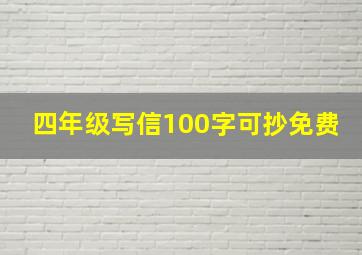 四年级写信100字可抄免费