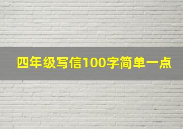 四年级写信100字简单一点